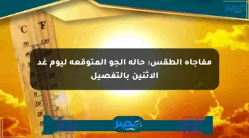 مفاجأة الطقس: حالة الجو المتوقعة ليوم غد الإثنين بالتفصيل